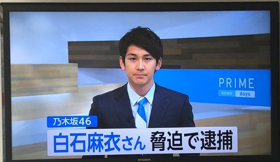 白石麻衣恐喝で逮捕じゃなくて白石麻衣さんを恐喝した男が逮捕された模様