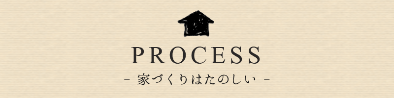 家づくりは楽しい