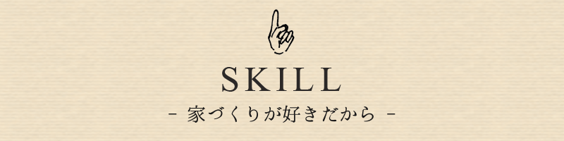 家づくりが好きだから