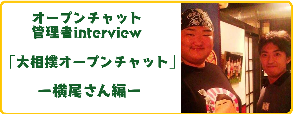 大相撲オープンチャット管理者横尾さんへインタビュー┃コミュニティ