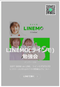 LINEMO（ラインモ）乗り換え勉強会コミュニティのお知らせ