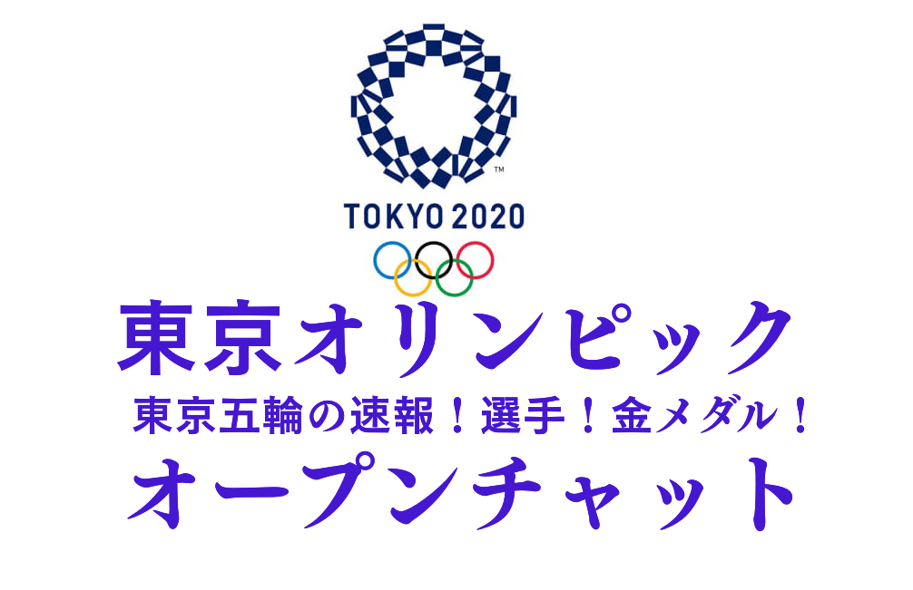 オープンチャット「東京オリンピック総合(東京五輪の速報！選手！金メダル！)」