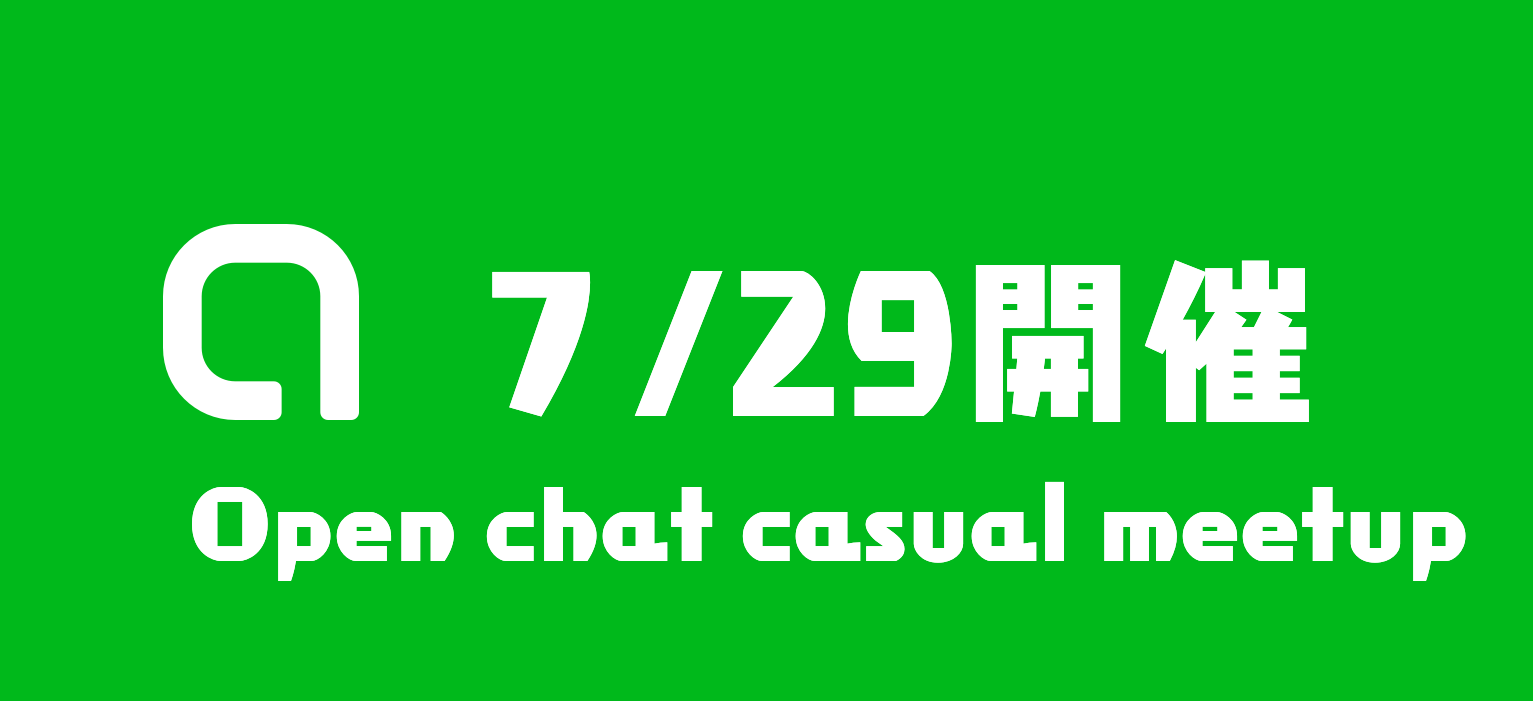 7月29日に開催されたLINE Open chat casual meetupの内容をご紹介していきます
