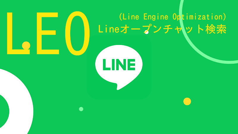 LEO(LINE Engine Optimization)について│Line検索・オープンチャット検索