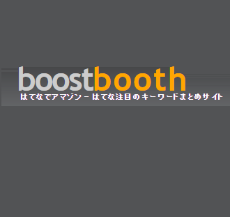 【情報収集】本当は教えたくなかったけど、boostboothを使うとブログが捗る