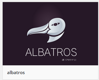 アルバトロスという有料ワードプレステーマ使ってみた