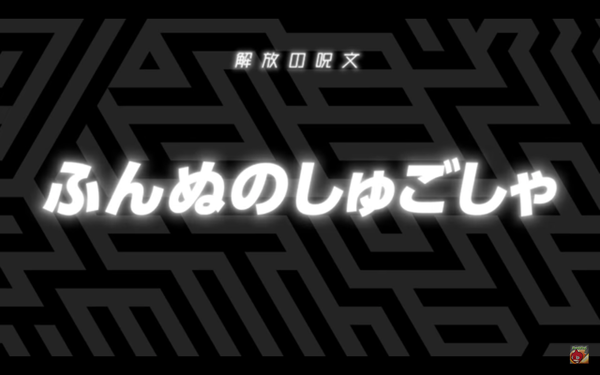 モンスト 解放の呪文の答え判明 オーブ10個もらえる 随時追記 4月1日最新 上條晴行 Com Lineオープンチャット