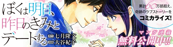 No.1心を打つ漫画家大谷紀子さんWEB新連載始まる「ぼくは明日、昨日のきみとデートする」