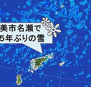 速報奄美大島で115年ぶりに雪が降る│大寒波