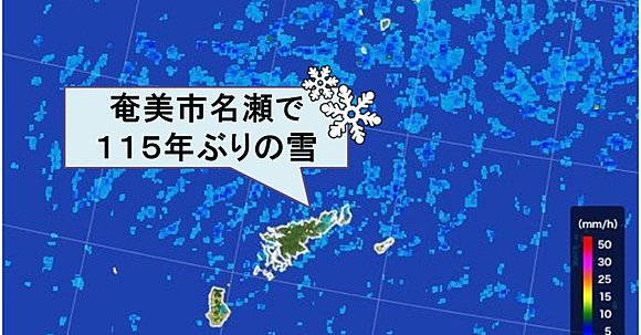 速報奄美大島で115年ぶりに雪が降る│大寒波