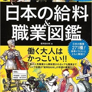 日本の給料&職業図鑑が書籍化‼1月9日発売。給料BANKさん初出版は300職種×ファンタジー