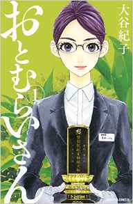 大谷紀子先生「おとむらいさん」第1巻2月12日発売 あらすじと今後の展開予想！