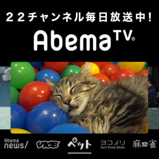 【AbemaTV】PCでもAbemaTVを見る方法と画質