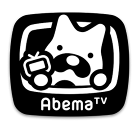 AbemaTVがすごい！利用方法や番組を紹介【軽い】