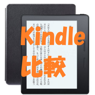 Kindle Oasis4月27日発売。今までのKindleとどう違うの？【比較】