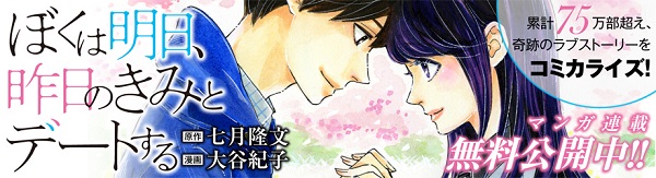 【映画化決定】大谷紀子さんが描くぼくは明日、昨日のきみとデートする7月コミック発売