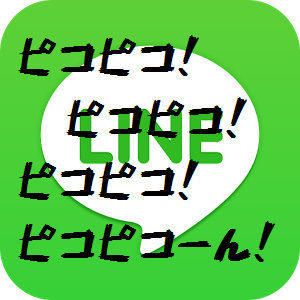 LINEPCで通知音のピコピコを消す方法【スマホ】【パソコン】