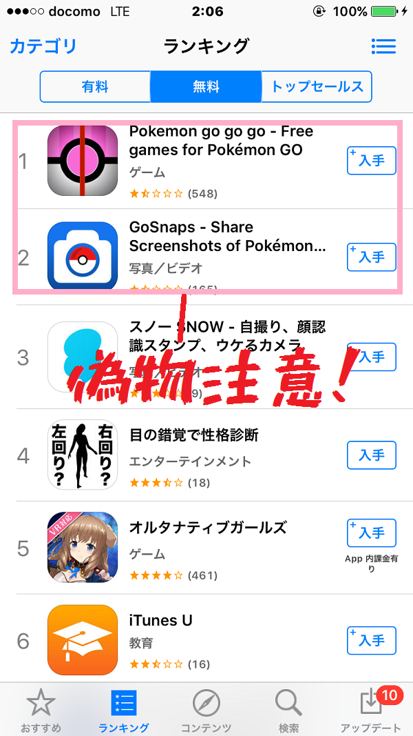 【ポケモンGO】偽アプリがランキング1位サイトｋらのダウンロードも危険