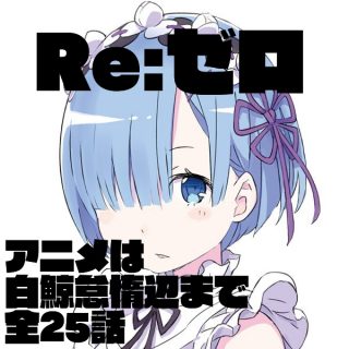 Re:ゼロから始める異世界生活ネタバレ白鯨討伐までアニメ化か#rezero　【異世界ファンタジー】