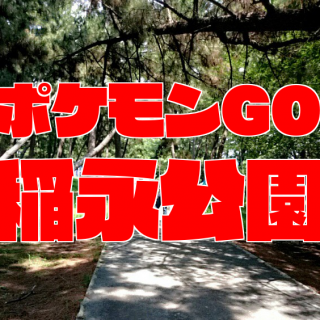 【ポケモンGO】稲永公園で出現するポケモン一覧｜ヒトカゲコイルの巣｜野跡