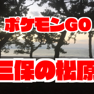 【ポケモンGO】三保の松原周辺に出現するレアポケモン一覧｜コイルビビリダマの巣
