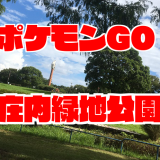 【ポケモンGO】庄内緑地公園に出現するレアポケモン一覧|フシギダネカビゴン