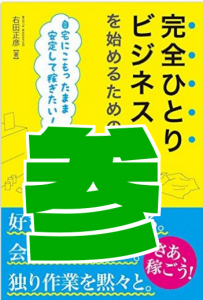 完全ひとりビジネスをおすすめなwebやブログを始めたばかりの人がどうしたらいいか 上條晴行 Com Lineオープンチャット