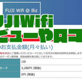 FUJIWifi使用レビューや口コミまとめ｜他社Wi-Fiからの乗り換え増えそう