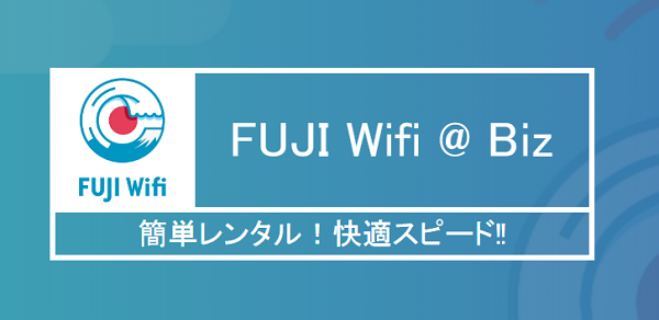 FUJI Wifiがすぐに届く方法と申込み方法