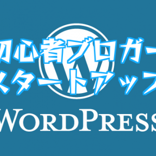 初心者ワードプレスブロガーの初期設定|WordPressのorgとcomの違い