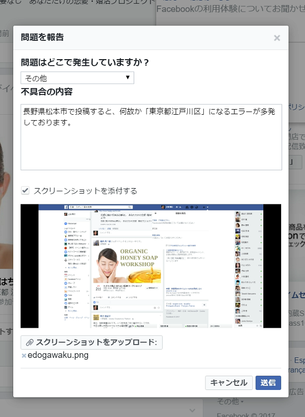 Facebook場所エラー松本市が東京都江戸川区になるのを直す方法