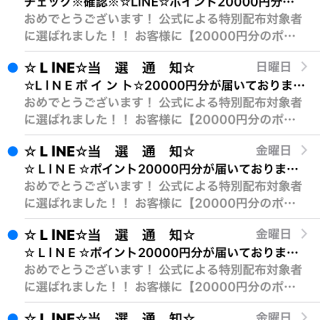 LINE当選通知20000円分が届いていますメールにご注意