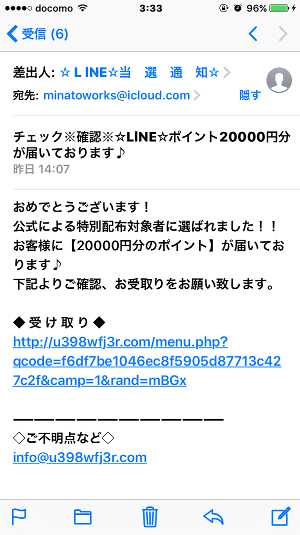 LINE当選通知20000円分が届いていますメールにご注意