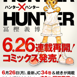 ハンターハンター連載再開と最新コミック34巻が6月26日に発売｜最新話ネタバレ