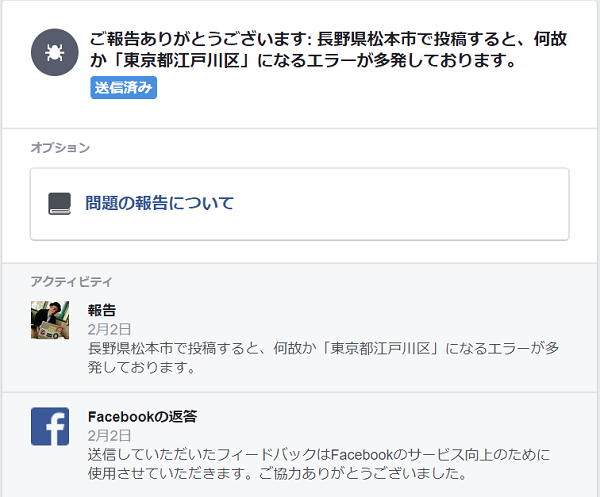 Facebook｜長野県松本市が半年経っても東京都江戸川区のままな件