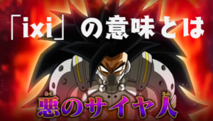 ドラゴンボールヒーローズアニメ化 監獄惑星編のあらすじと登場人物 上條晴行 Com Lineオープンチャット