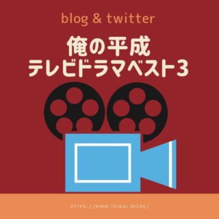 Twitter連動企画カミジョーの平成テレビドラマベスト3「天体観測」「味いちもんめ」「ゴールデンボウル」