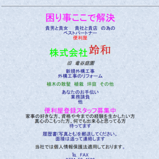 平成の次の元号が令和（Reiwa）になったから株式会社REIWAさんのサイトが超レトロ！