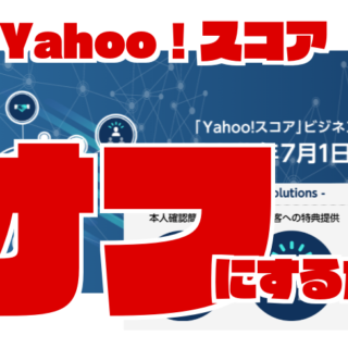 Yahoo！スコア（ヤフースコア）で個人情報が流出する前にオフにする設定方法