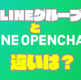 LINEオープンチャット先行版とLINEグループとの違いをまとめてみた
