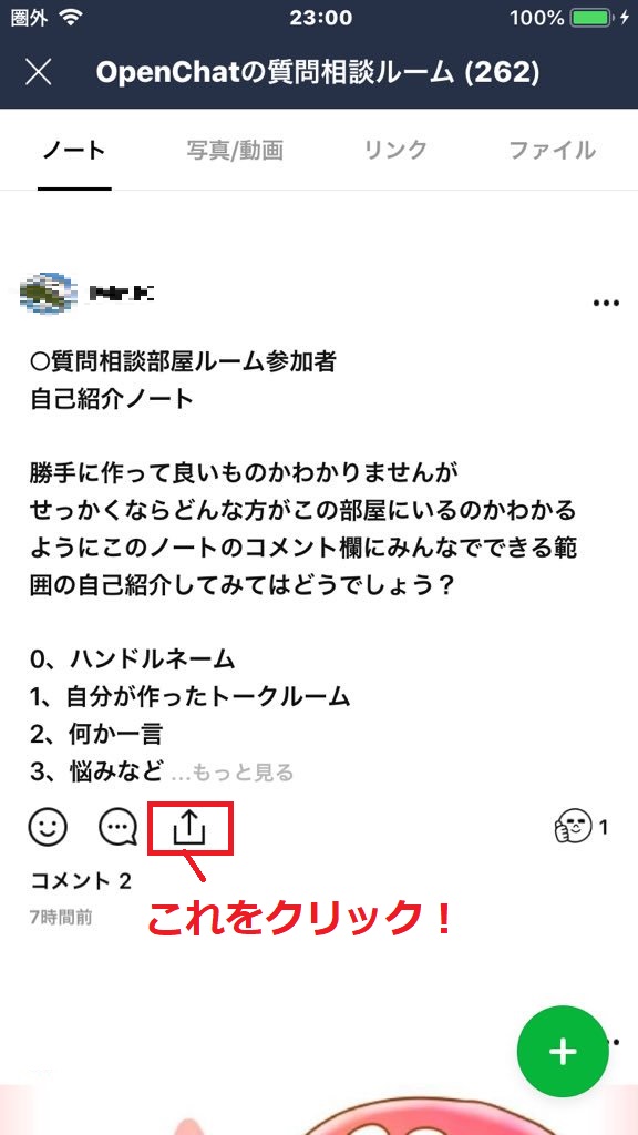 Lineオープンチャットでノートをチャットタイムラインに載せる方法 上條晴行 Com