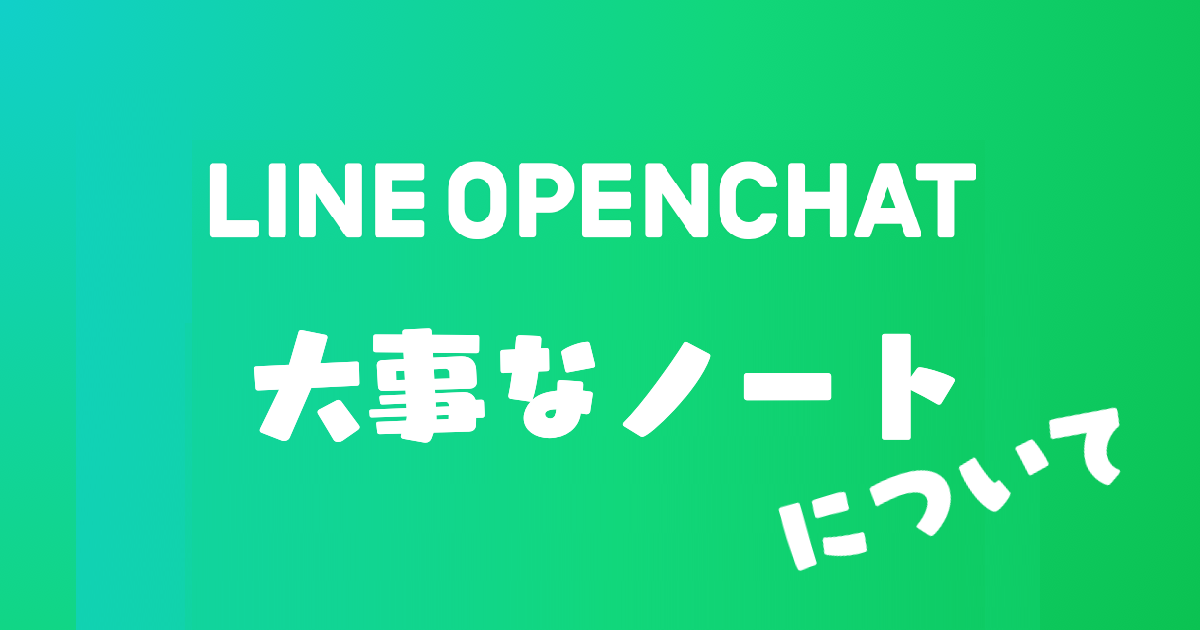 Lineオープンチャットのノートに大事なお知らせ 大事なノートの使い方 上條晴行 Com Lineオープンチャット