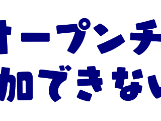 LINEオープンチャット QRやURL読み込んでも参加できない時の対処法