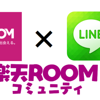 LINEオープンチャットで楽天ROOMコミュニティ作りました