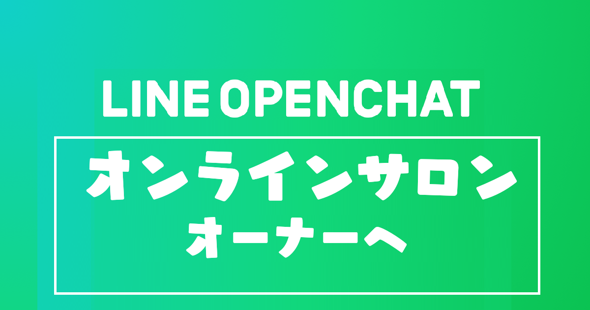 Lineオープンチャット オンラインサロンオーナーの会 メンバー募集中 上條晴行 Com