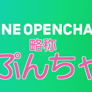 LINEオープンチャットの略称はオプチャ・ぷんちゃ・LINEおちゃ？なんて呼ばれそう？