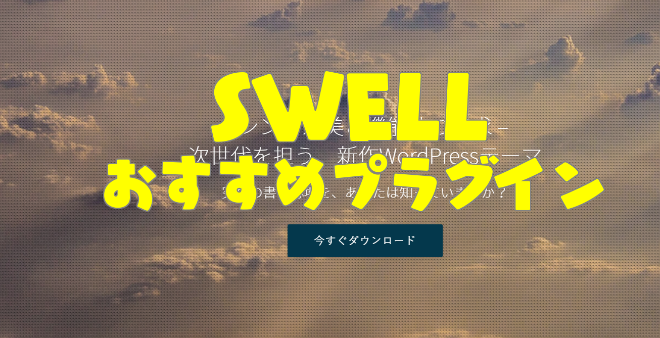 ワードプレスSWELLに入れておきたいおすすめプラグイン