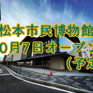 松本市立博物館が10月7日に新しく大名町に移転オープン│新住所や駐車場、混雑などについて