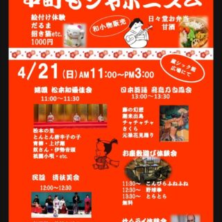 4月21日松本市の縄手通りや中町でジャポニスムが開催されます