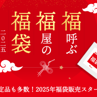 福屋 カープ福袋 福屋の福呼ぶ福袋2025の予約が12月19日から開始！夢袋や気になる中身やお得情報、広島カープ公式グッズなど最新ネタバレ情報